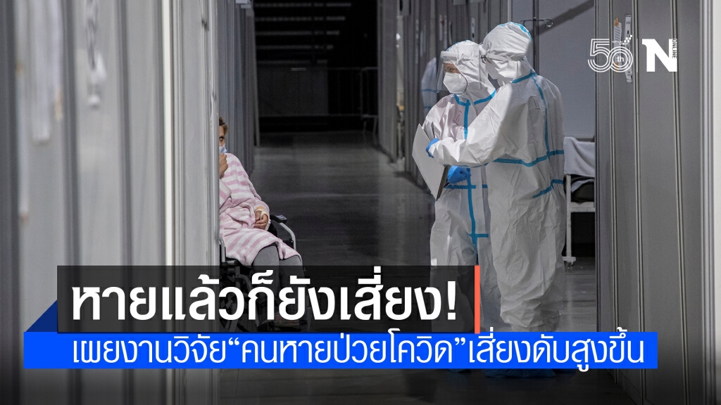 การศึกษาพบ ‘หายป่วยโควิด-19’ ยังเสี่ยงเสียชีวิต-ป่วยร้ายแรง