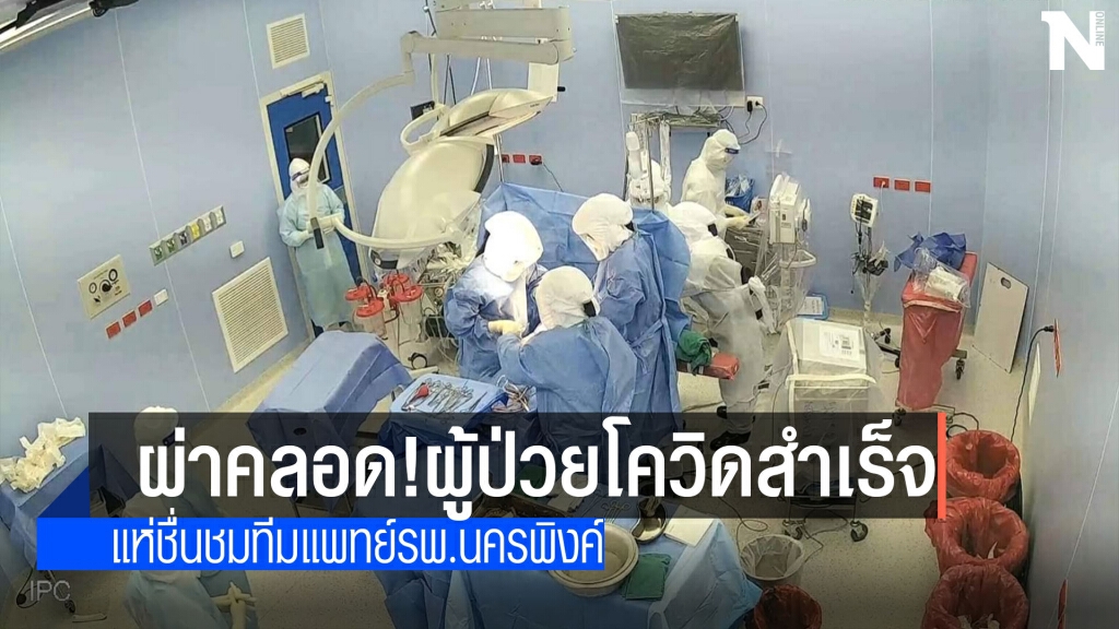 ทีมแพทย์รพ.นครพิงค์-ผ่าคลอดผู้ป่วยโควิดสำเร็จ