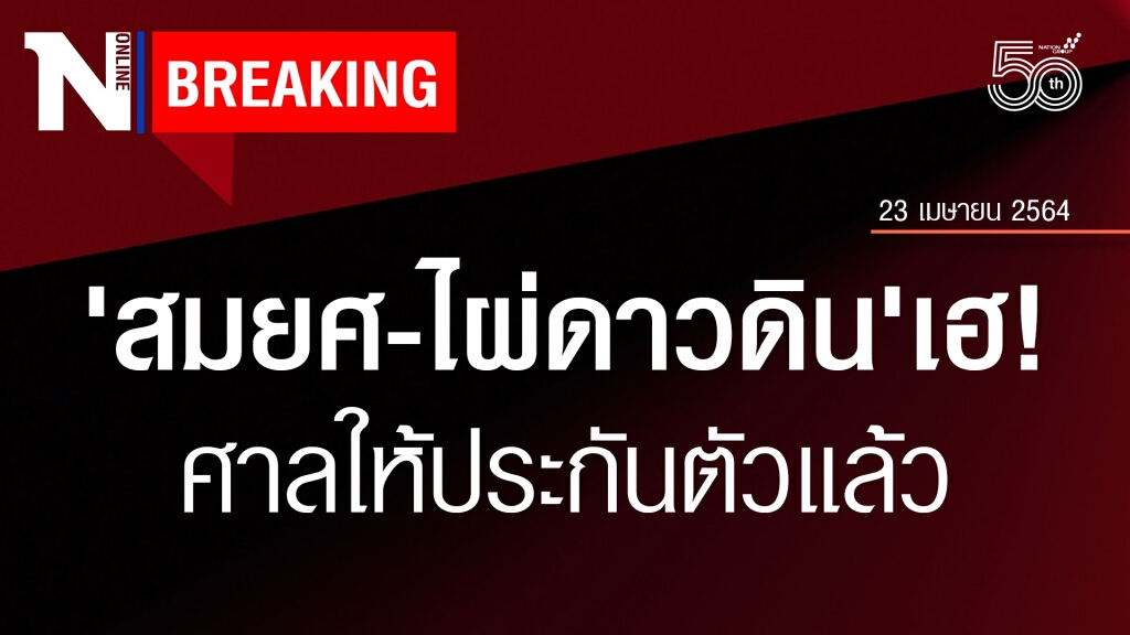 ศาลให้ประกันตัว 'สมยศ-ไผ่ดาวดิน' แล้ว ศาลให้ประกันตัว 'สมยศ-ไผ่ดาวดิน' แล้ว
