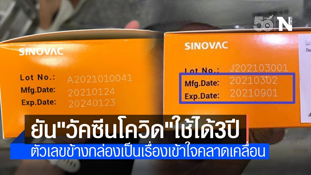องค์การเภสัชฯแจงปม"วัคซีนโควิดหมดอายุ" เป็นความเข้าใจคลาดเคลื่อน ยันใช้งานจริงได้ 3 ปี