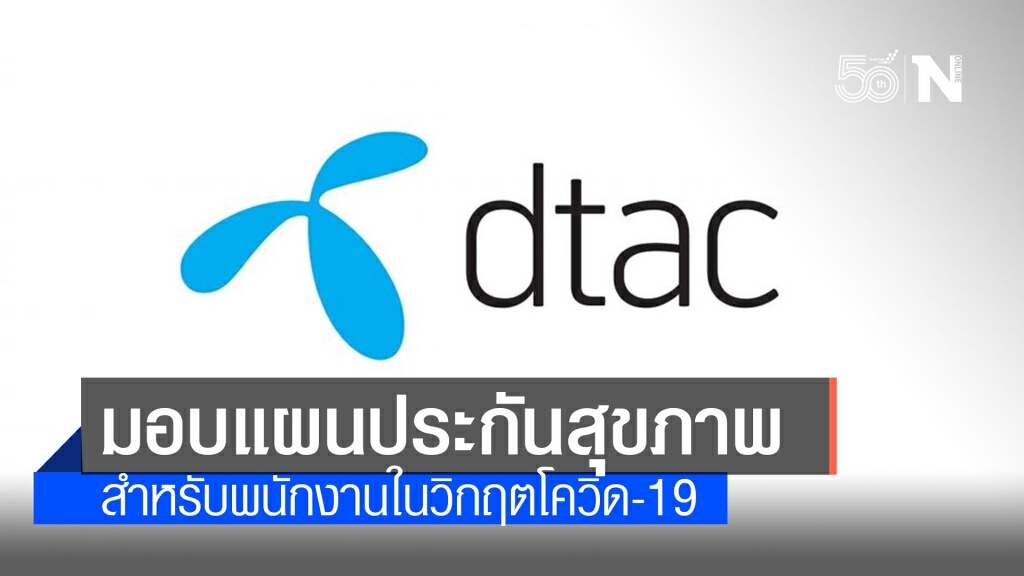 ดีแทคเพิ่มมาตรการดูแลด้านสุขภาพสำหรับพนักงานในวิกฤตโควิด-19 ดีแทคเพิ่มมาตรการดูแลด้านสุขภาพสำหรับพนักงานในวิกฤตโควิด-19