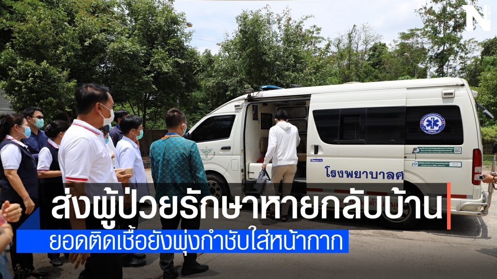 ส่งผู้ป่วยรักษาหายกลับบ้าน แต่ยอดติดเชื้อยังพุ่งต่อ