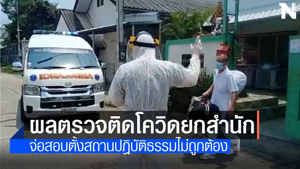 สถานปฎิบัติธรรมติดโควิดยกสำนัก