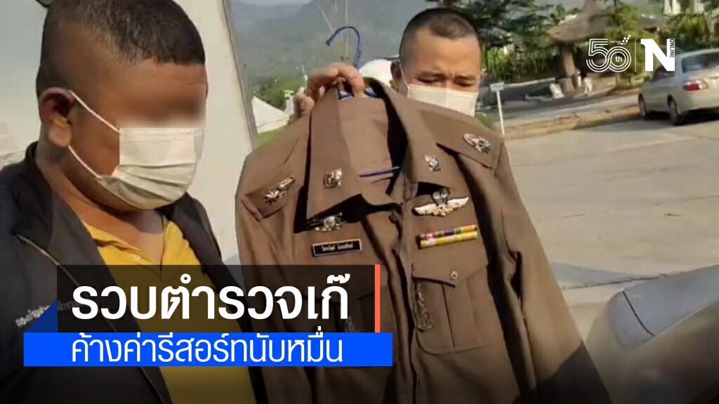 กองปราบรวบ "รองอุ้ย" ตำรวจกำมะลอ อ้างเป็นรอง ผกก. เบ่งเปิดห้องพักรีสอร์ทฟรี