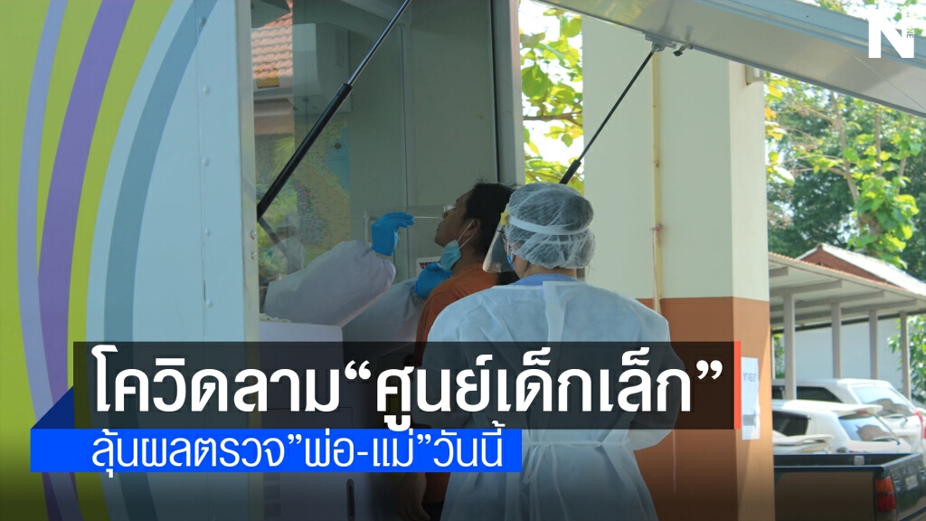เปิดรพ.สนามรับ"ครู-เด็กเล็ก"ติดโควิด20ราย