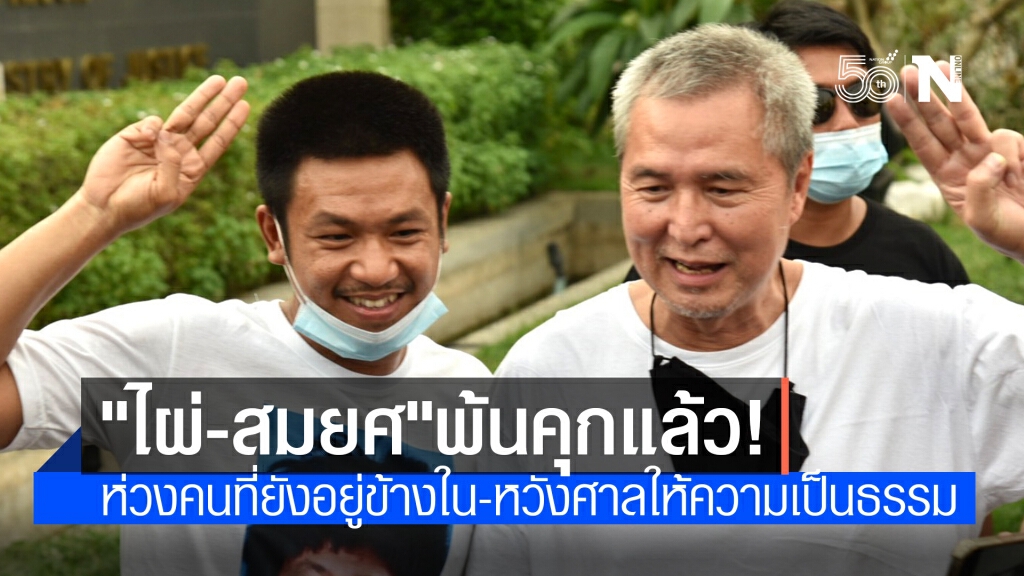 "ไผ่ ดาวดิน-สมยศ" พ้นคุกแล้ว! หวังศาลให้ความเป็นธรรมเพื่อนแกนนำ "ไผ่ ดาวดิน-สมยศ" พ้นคุกแล้ว! หวังศาลให้ความเป็นธรรมเพื่อนแกนนำ