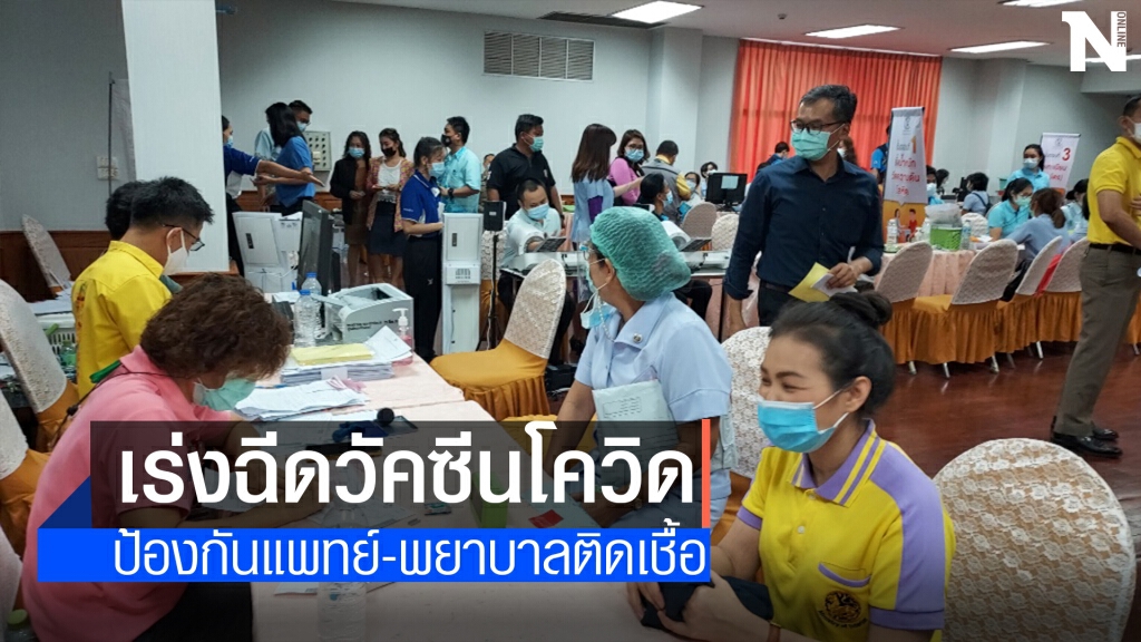 เร่งฉีดวัคซีนป้องกันโควิดให้บุคลากรทางการแพทย์ครบ100%