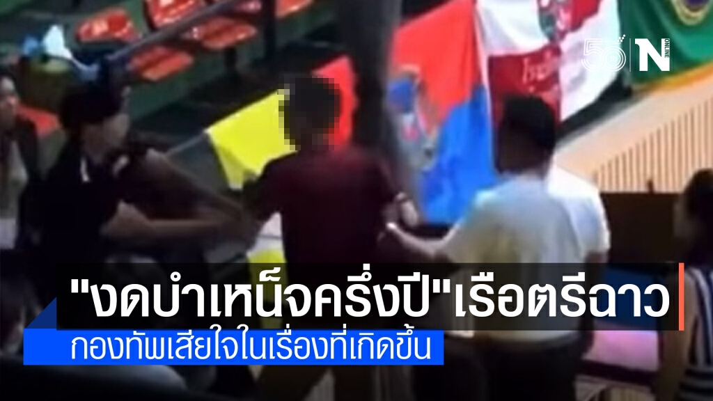 "เรือตรี"ฉาวแอบถ่ายโดนโทษ "งดบำเหน็จครึ่งปีแรก" กองทัพเรือ ออกมายอมรับและเสียใจต่อเรื่องที่เกิดขึ้น