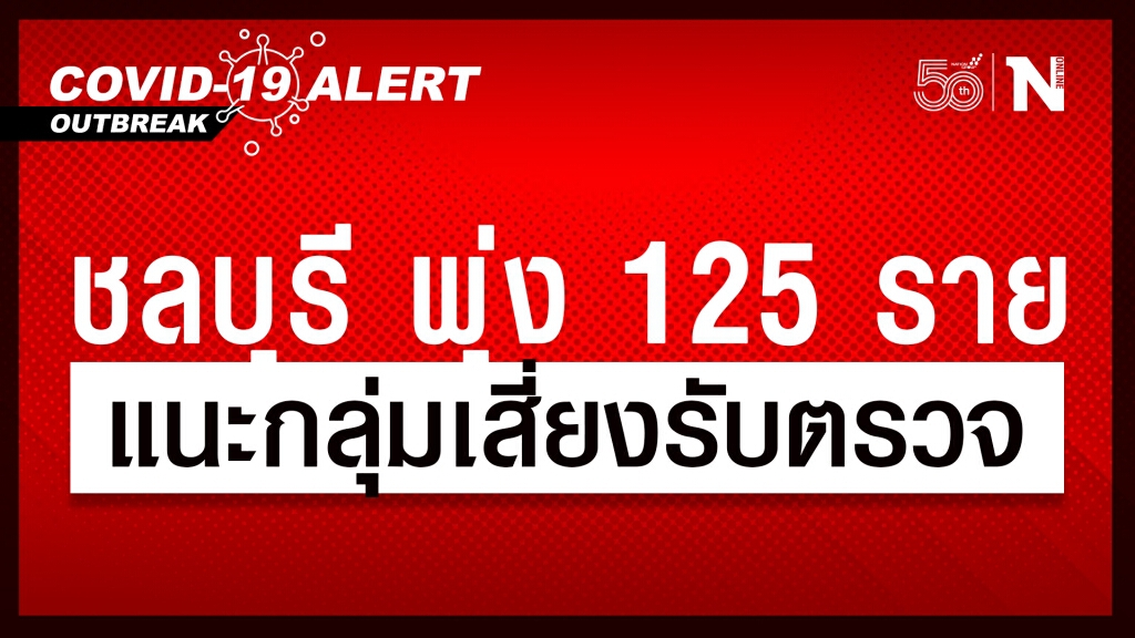 ยอดโควิดชลบุรี พุ่ง 125 ราย พบบุคคลากรทางการแพทย์ติด 8 คน