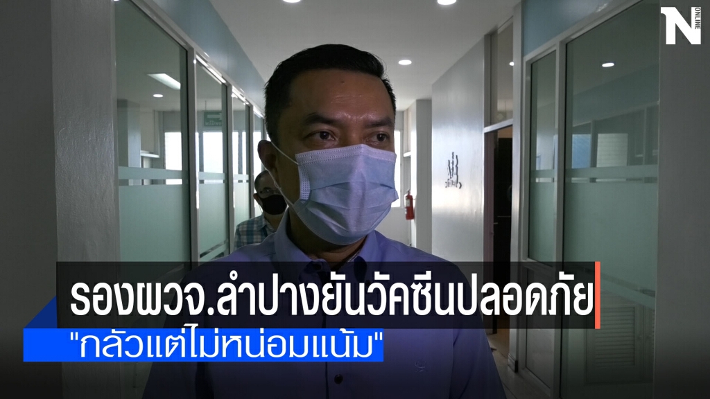 รองผู้ว่าฯลำปางยันวัคซีนปลอดภัย รองผู้ว่าฯลำปางยันวัคซีนปลอดภัย