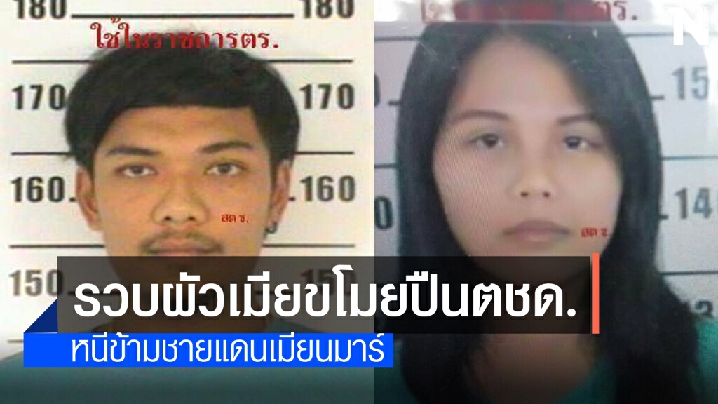 เมียนมาจับผัวเมียชิงปืนเอ็ม16-กระบะตชด.