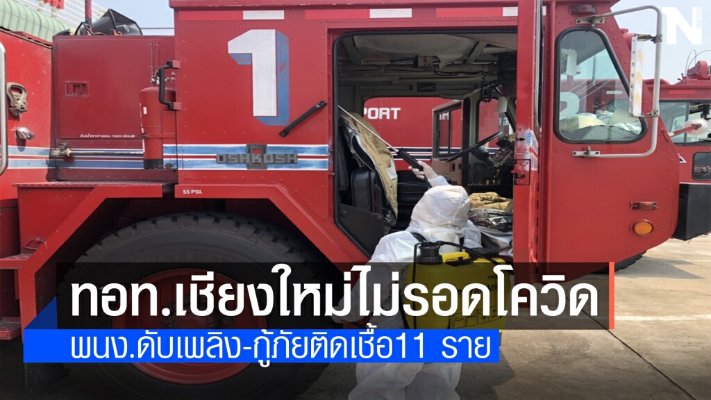 พนง.ดับเพลิง-กู้ภัย "ทอท.เชียงใหม่" ติดโควิด11คน