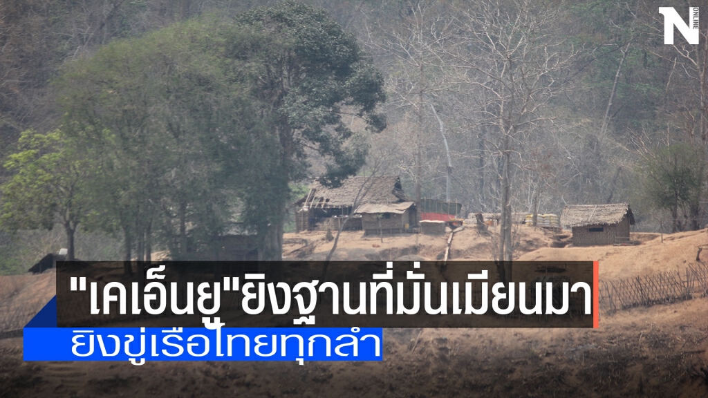 "เคเอ็นยู"ยิงฐานที่มั่นเมียนมา