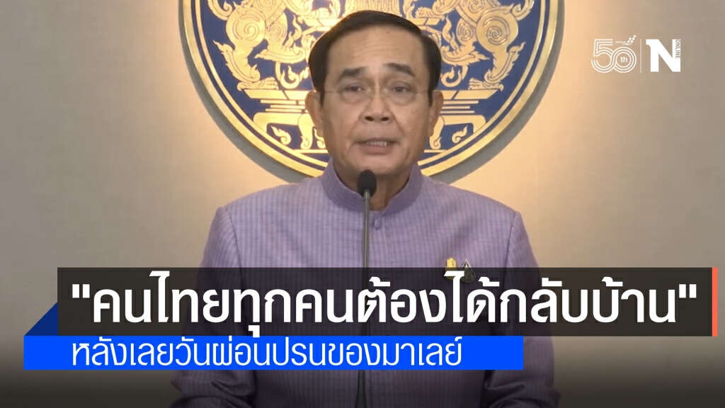 นายกฯ ย้ำ "คนไทยทุกคนต้องได้กลับบ้าน" หลังเลยกำหนดวันผ่อนปรนของมาเลเซีย เมื่อวันที่ 21 เม.ย.