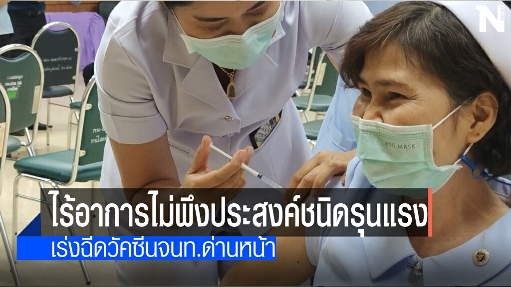 เร่งฉีดวัคซีน-ไร้อาการไม่พึงประสงค์ชนิดรุนแรง