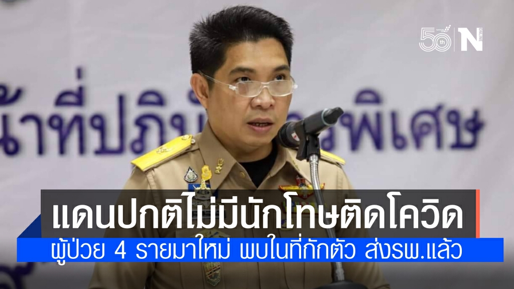 เลขา รมว.ยุติธรรม แจง นักโทษติดโควิด 4 ราย เป็นผู้ต้องขังใหม่ พบในแดนกักตัว ยันแดนปกติไม่มี