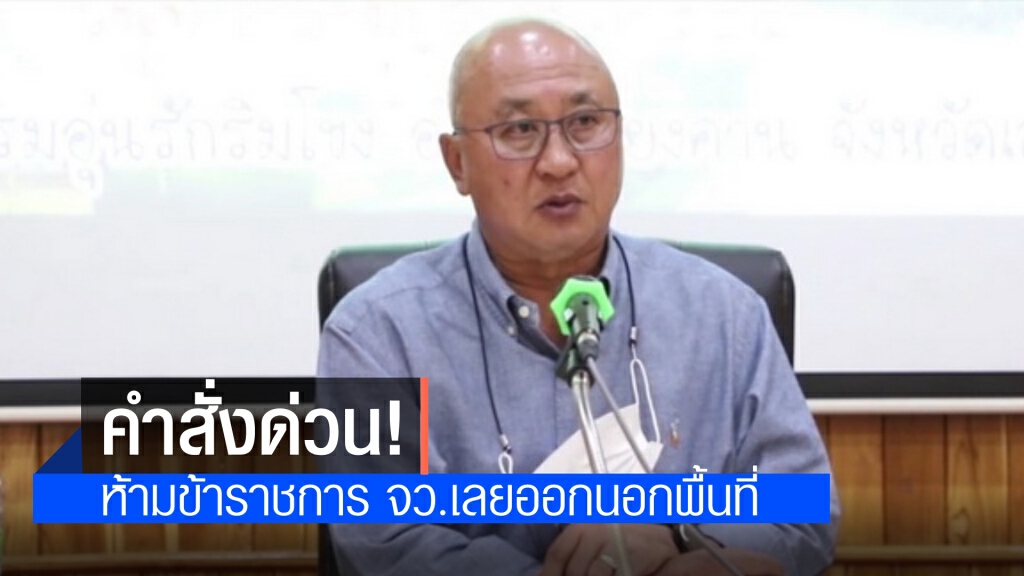 'ผู้ว่าฯเลย' สั่ง ขรก.-พนักงานรัฐ ห้ามเดินทางออกนอกจังหวัด อ้างป้องกันติดเชื้อโควิด