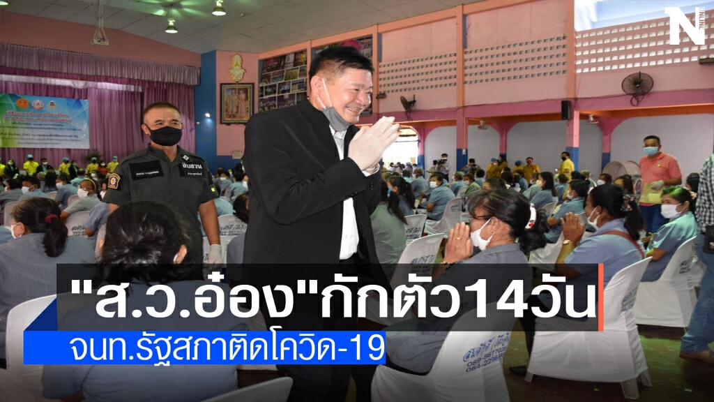"ส.ว.อ๋อง"กักตัว 14 วันรอบสอง "ส.ว.อ๋อง"กักตัว 14 วันรอบสอง