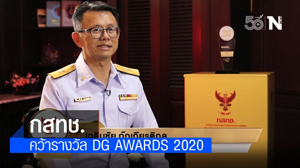 กสทช. คว้ารางวัล DG Awards 2020 กสทช. คว้ารางวัล DG Awards 2020