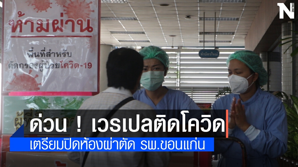 ด่วน!เวรเปลห้องผ่าตัด รพ.ขอนแก่นติดโควิด เตรียมพิจารณาปิดห้องผ่าตัด ด่วน!เวรเปลห้องผ่าตัด รพ.ขอนแก่นติดโควิด เตรียมพิจารณาปิดห้องผ่าตัด