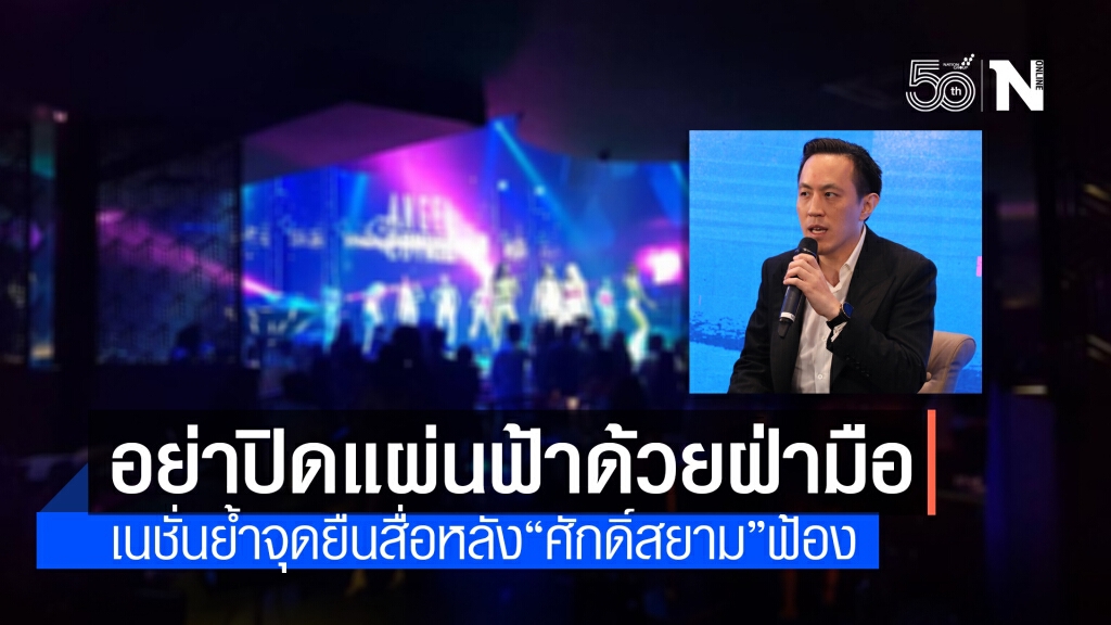 "อย่าปิดแผ่นฟ้าด้วยฝ่ามือ" เนชั่นย้ำจุดยืนสื่อหลัง "ศักดิ์สยาม" ฟ้อง