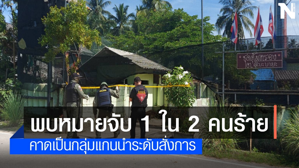 1 ใน 2 คนร้ายขว้างระเบิดฐานชคต. พบมีหมายจับ 1 ใน 2 คนร้ายขว้างระเบิดฐานชคต. พบมีหมายจับ