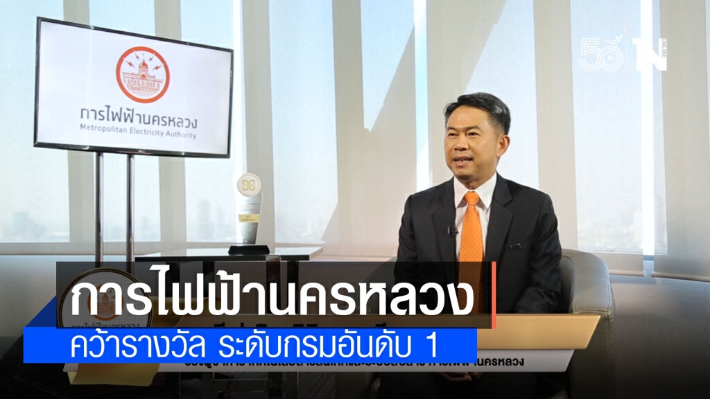 การไฟฟ้านครหลวง คว้ารางวัล DG Awards 2020 ระดับกรมอันดับ 1 การไฟฟ้านครหลวง คว้ารางวัล DG Awards 2020 ระดับกรมอันดับ 1