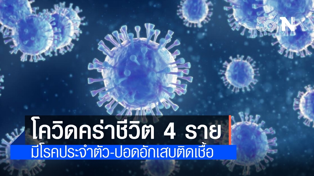 โควิดคร่าชีวิต 4 ราย พบประวัติติดเชื้อสัปดาห์เดียว มีโรคประจำตัว-ปอดอักเสบติดเชื้อรุนแรง