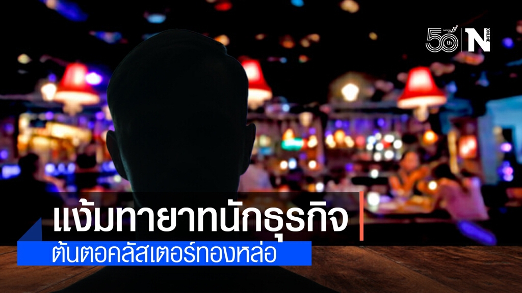 แง้มทายาทนักธุรกิจอสังหาฯชื่อดัง ต้นตอคลัสเตอร์ทองหล่อ