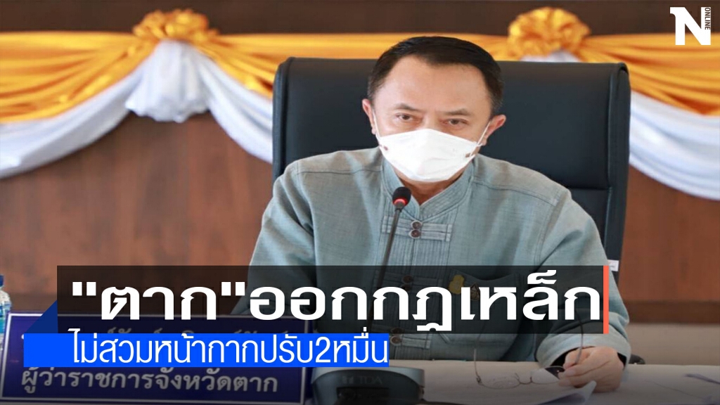"ตาก"ออกกฏเหล็ก-ไม่สวมหน้ากากปรับ2หมื่น