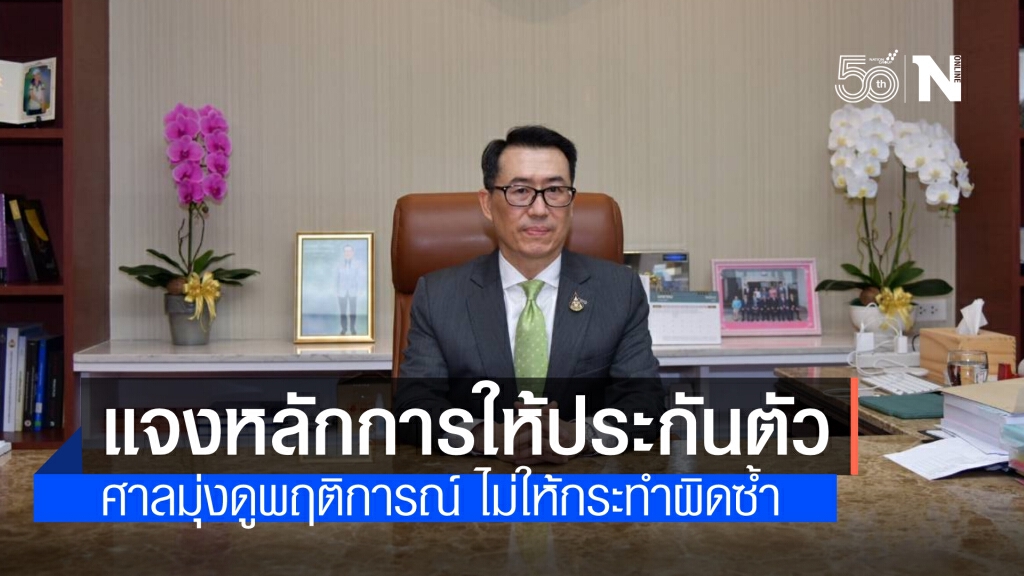 เลขาฯศาล แจงหลักการให้ประกันตัว เป็นไปตามหลักสากล ระบุ กฎหมายมุ่งป้องกันไม่ให้ทำซ้ำในสิ่งที่โดนฟ้อง