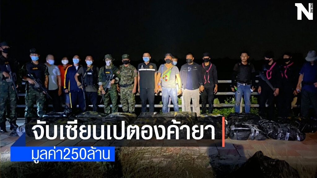 จับเซียนเปตองพร้อมยาบ้า-ไอซ์ มูลค่ากว่า 250 ล้าน