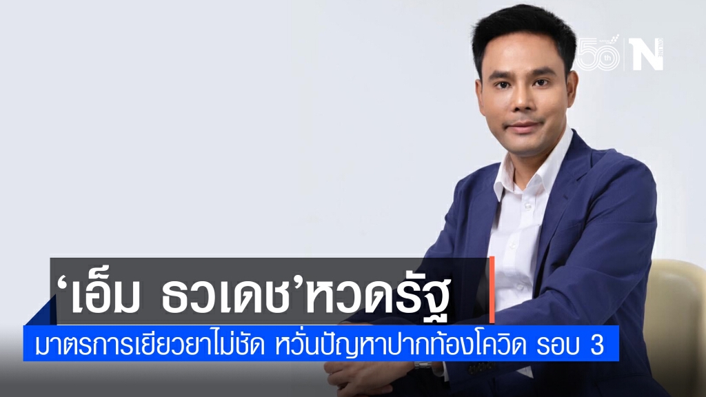 ‘เอ็ม ธวเดช’ หวดรัฐ มาตรการเยียวยาไม่ชัด ‘เอ็ม ธวเดช’ หวดรัฐ มาตรการเยียวยาไม่ชัด