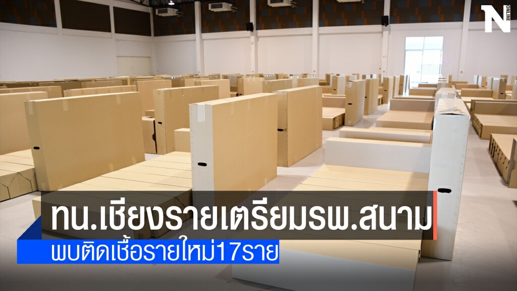 ทน.เชียงราย เตรียมรพ.สนาม250 เตียง