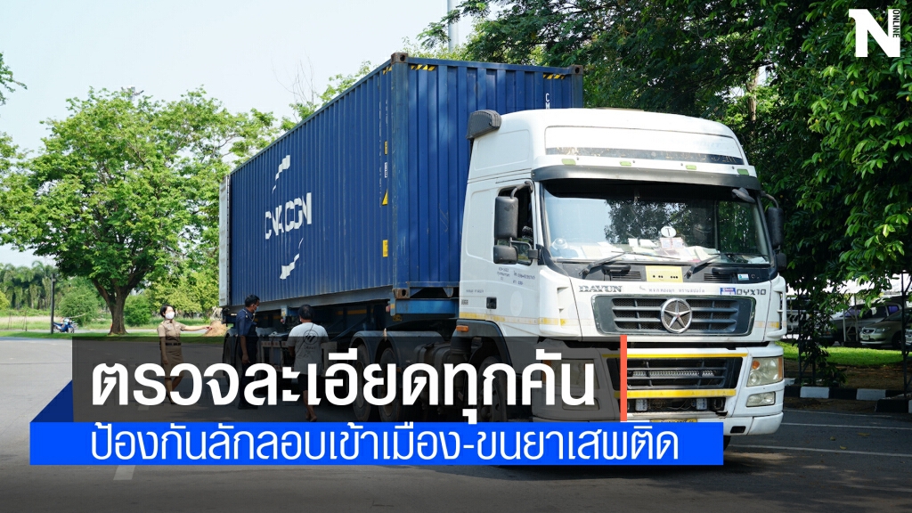ตรวจเข้มรถบรรทุกเข้าออกด่านสะพานหลังแอบนำยาบ้าเข้าประเทศ