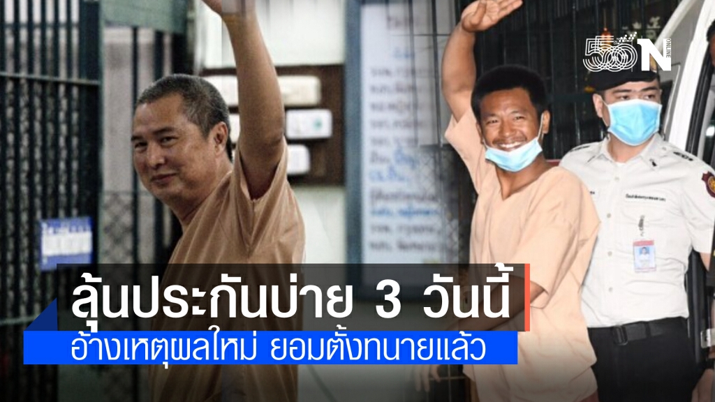 "สมยศ-ไผ่"ยอมแต่งตั้งทนายแล้ว อ้างเหตุผลใหม่ลุ้นประกันอีกรอบ ศาลนัดฟังคำสั่งบ่าย 3 โมงวันนี้