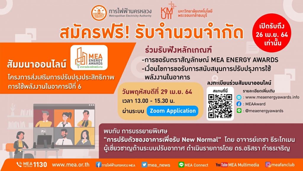 สมัครฟรี! MEA เปิดรับสมัครอาคารประหยัดพลังงาน MEA ENERGY AWARDS สมัครฟรี! MEA เปิดรับสมัครอาคารประหยัดพลังงาน MEA ENERGY AWARDS