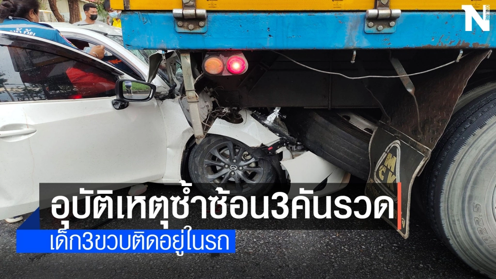 กระบะพุ่งชนท้ายรถเก๋งก่อนกระเด็นยัดท้ายสิบล้อ เด็ก 3 ขวบขาติดภายใน