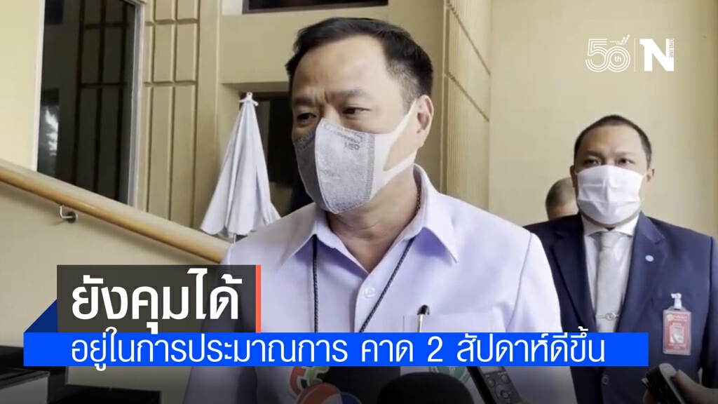 "อนุทิน" ลั่น ยอดพุ่งสูง ยังอยู่ในประมาณการ คาดอีก 2 สัปดาห์ จะดีขึ้น