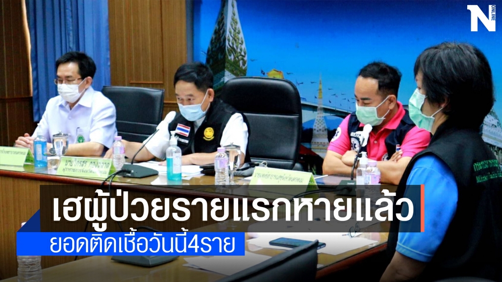 ติดเชื้อเพิ่ม 4 ยอดสะสม 66 ราย เฮผู้ป่วยรายแรกหายแล้ว