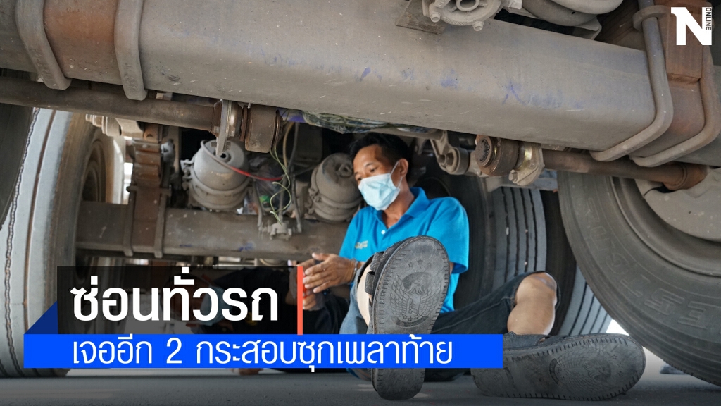 ค้นรถน้ำมันเจออีกยาบ้า 4 แสนเม็ดยัดเพลาท้าย ค้นรถน้ำมันเจออีกยาบ้า 4 แสนเม็ดยัดเพลาท้าย