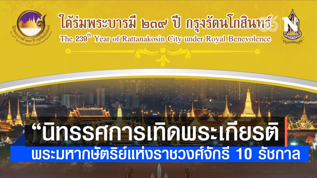 "กระทรวงวัฒนธรรม" จัด นิทรรศการเทิดพระเกียรติพระมหากษัตริย์แห่งราชวงศ์จักรี 10 รัชกาล