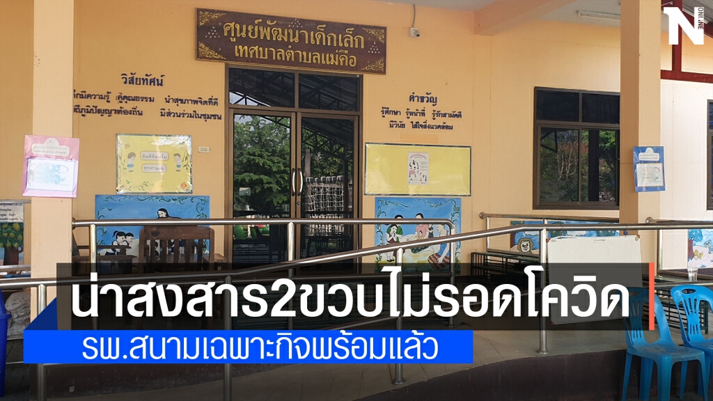 รพ.สนามเฉพาะกิจพร้อมรับครู-เด็กเล็กติดโควิด