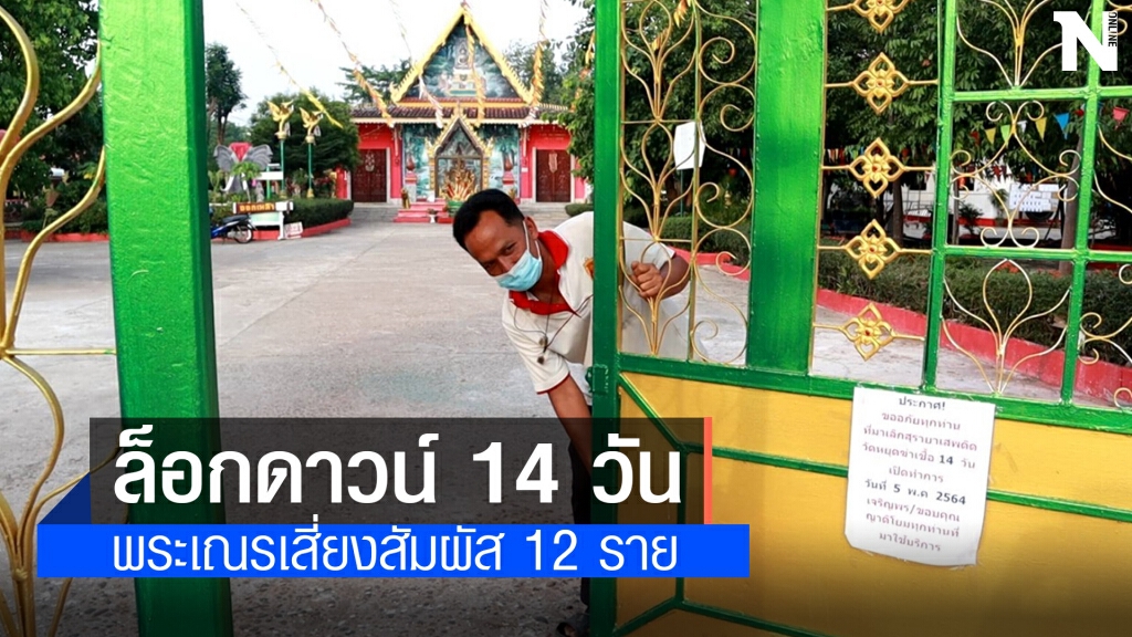 ปิดวัดชั่วคราวหลังผู้ป่วยโควิดมาเจิมรถป้ายแดง