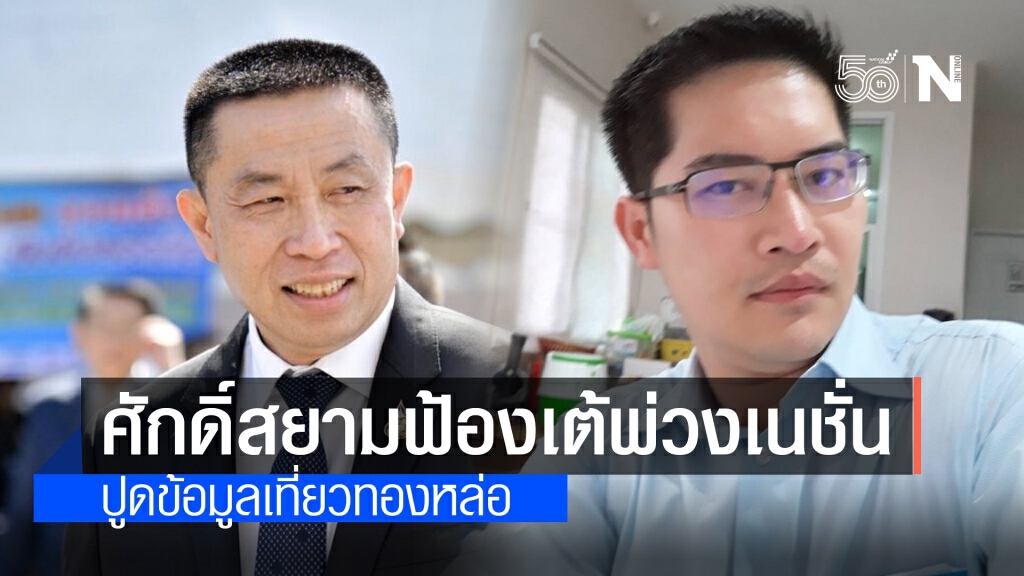 ศักดิ์สยาม ฟ้อง พี่เต้พ่วงเนชั่น ปูดข้อมูลเที่ยวผับทองหล่อ ศักดิ์สยาม ฟ้อง พี่เต้พ่วงเนชั่น ปูดข้อมูลเที่ยวผับทองหล่อ