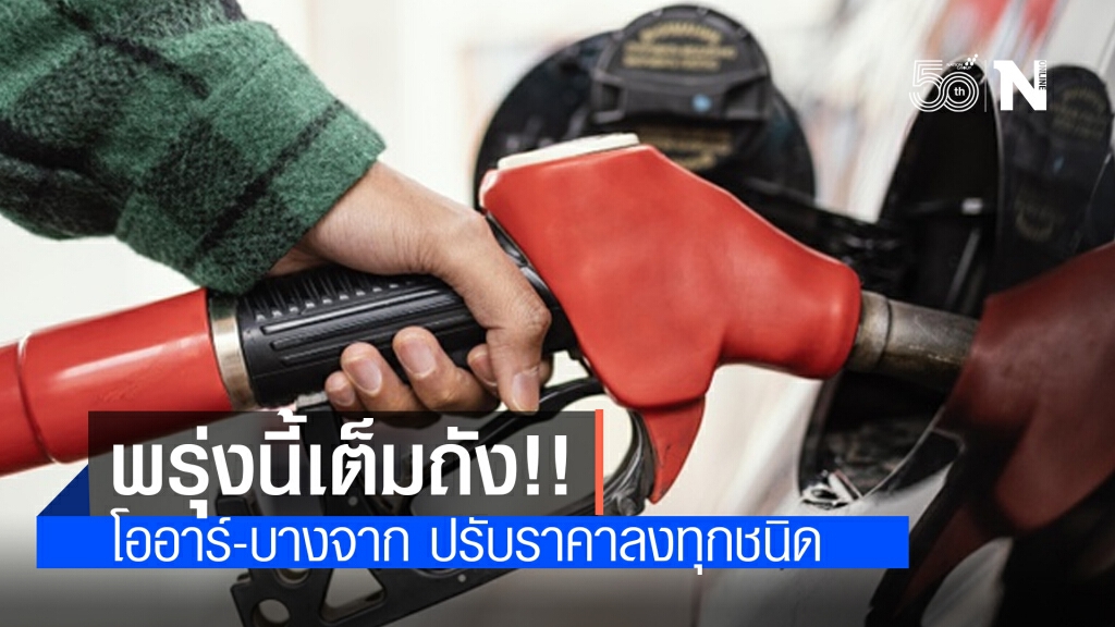 "โออาร์.-บางจาก" เผยราคาน้ำมันปรับลงทุกชนิด 0.20-0.40 บ. มีผลพรุ่งนี้ "โออาร์.-บางจาก" เผยราคาน้ำมันปรับลงทุกชนิด 0.20-0.40 บ. มีผลพรุ่งนี้