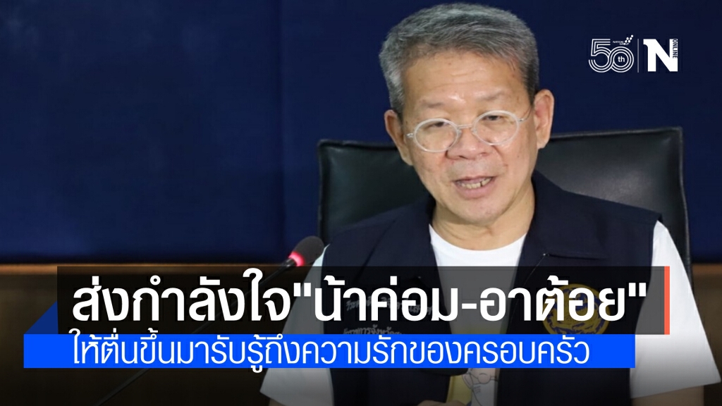 'ผู้ว่าฯวีระศักดิ์'ส่งกำลังใจให้'น้าค่อม-อาต้อย' สู้โควิดหลังทราบอาการทรุด