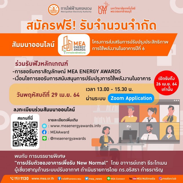 สมัครฟรี! MEA เปิดรับสมัครอาคารประหยัดพลังงาน MEA ENERGY AWARDS