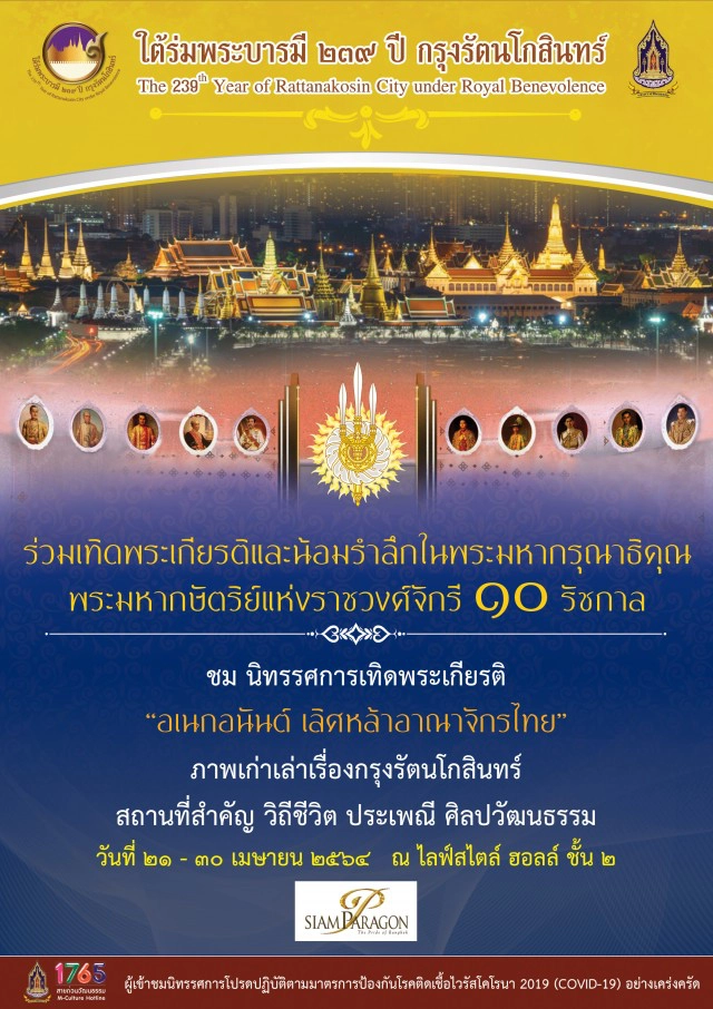 "กระทรวงวัฒนธรรม" จัด นิทรรศการเทิดพระเกียรติพระมหากษัตริย์แห่งราชวงศ์จักรี 10 รัชกาล
