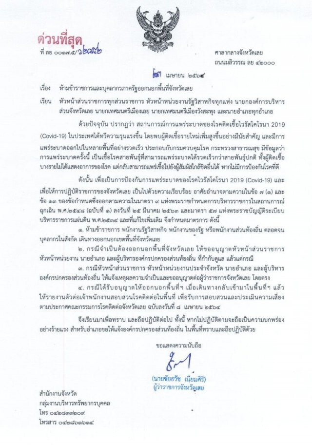 'ผู้ว่าฯเลย' สั่ง ขรก.-พนักงานรัฐ ห้ามเดินทางออกนอกจังหวัด อ้างป้องกันติดเชื้อโควิด